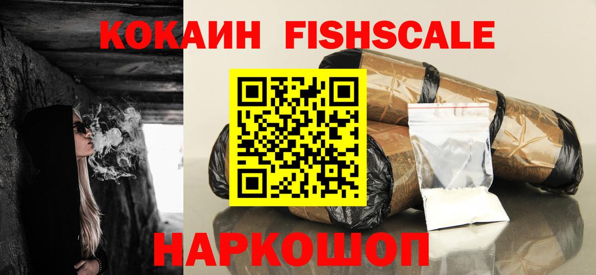 КОКАИН FishScale Богородицк