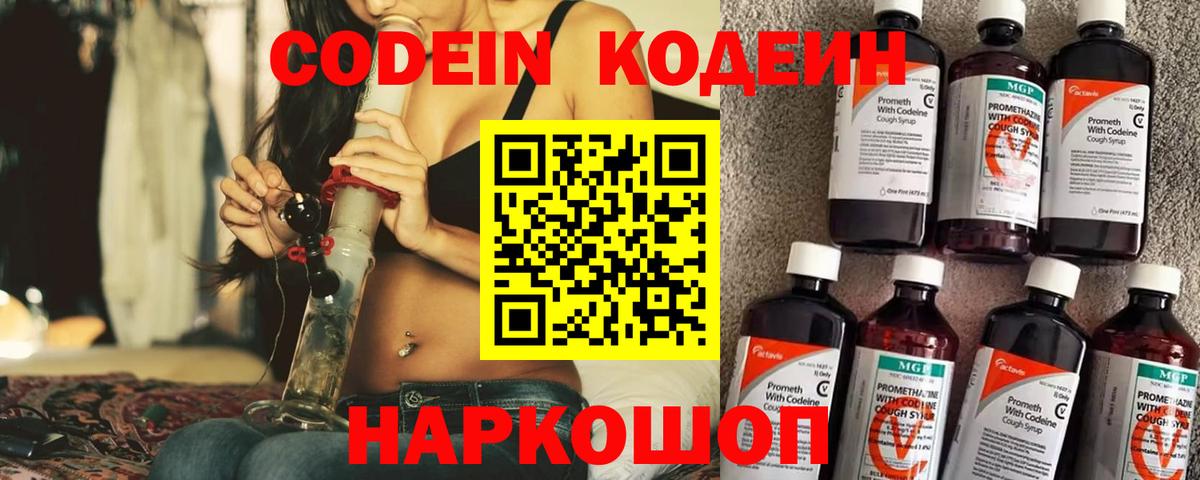 Codein напиток Lean (лин) Богородицк