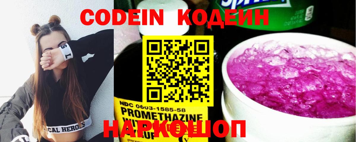 Кодеин Purple Drank  Вход с VPN  Богородицк 